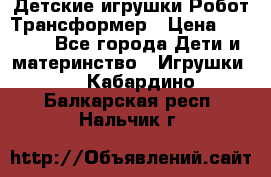 Детские игрушки Робот Трансформер › Цена ­ 1 990 - Все города Дети и материнство » Игрушки   . Кабардино-Балкарская респ.,Нальчик г.